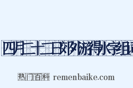 四月二十二日郊外游得水字组词是什么意思的图片
